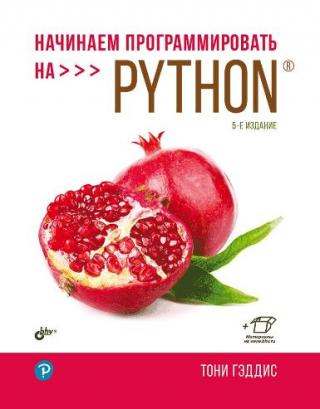 Рецензия на книгу "Начинаем программировать" Тони Гэдиса