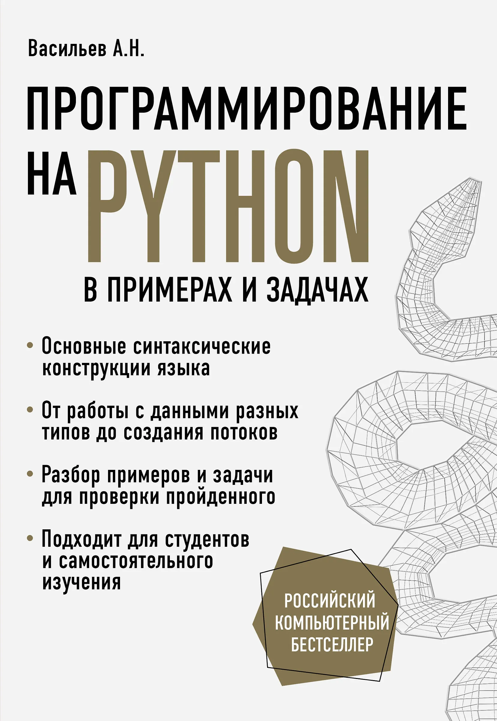 Книга: Программирование на Python в примерах и задачах