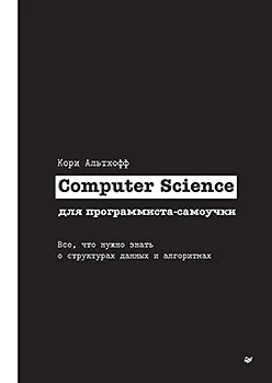 Computer Science для программиста-самоучки