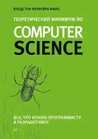 Теоретический минимум по Computer Science.