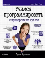 Учимся программировать с примерами на python