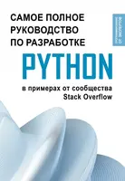 Самое полное руководство по разработке python